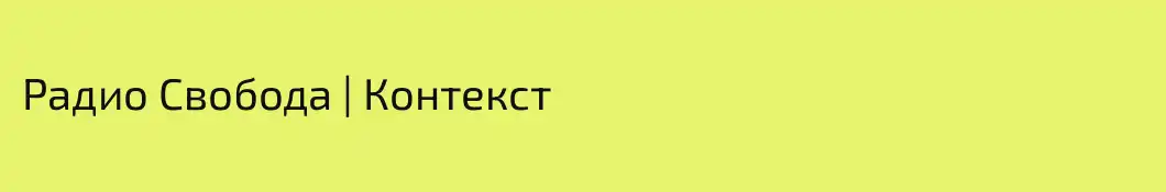 Радио Свобода | Контекст